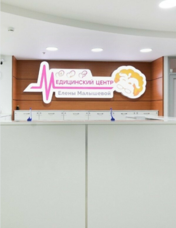 В 2 раза больше обращений на платные услуги для Медицинского центра Елены Малышевой в Самаре за месяц